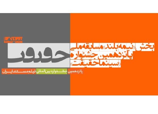 اسامی ۲۷مستند نیمهبلند راهیافته به جشنواره سینماحقیقت اعلام شد اسامی ۲۷مستند نیمهبلند راهیافته به جشنواره سینماحقیقت اعلام شد