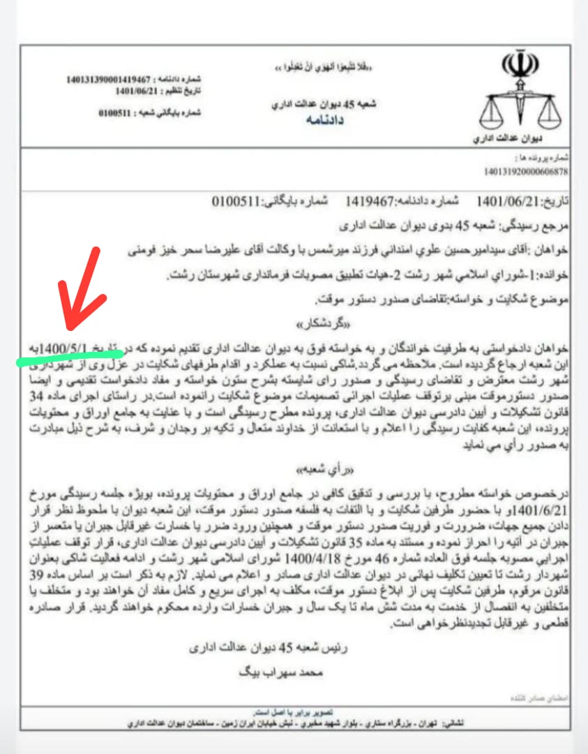 عدم اجرای رای موقت صادر شده از سوی دیوان عدالت