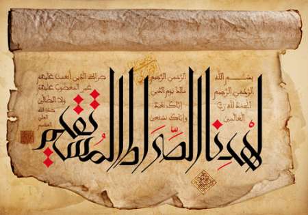 مفهوم «اِهْدِنَا الصِّرَاطَ الْمُسْتَقِیمَ»