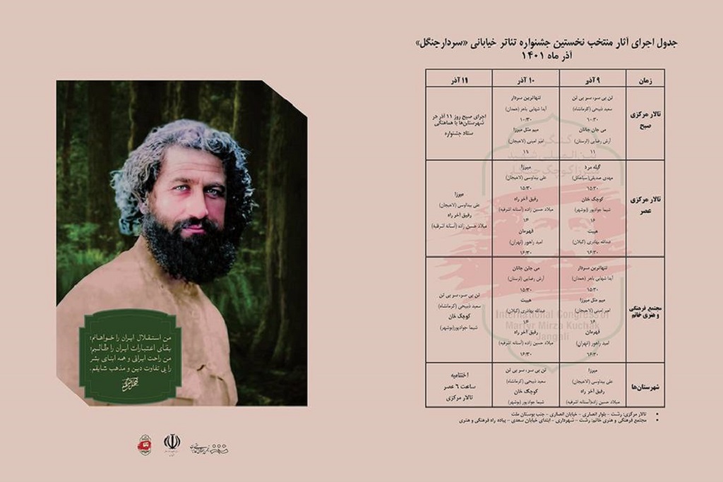 اجرای آثار منتخب اولین جشنواره ملی تئاتر خیابانی &#۸۲۲۱; سردار جنگل &#۸۲۲۰;