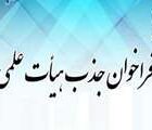 نوزدهمین فراخوان جذب اعضای هیات علمی دانشگاههای علوم پزشکی کشور