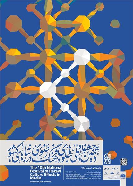 اعلام فراخوان دهمین جشنواره ملی جلوه های فرهنگ رضوی در رسانه های کشور