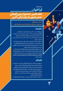از سری برنامه های بیستمین جشنواره بین المللی امام رضا (ع) ؛ انتشار فراخوان هفدهمین جشنواره بین المللی شعر رضوی به زبان ترکی &#۸۲۱۱; آذری