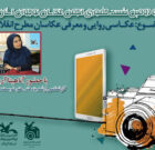عکاسی روایی و معرفی عکاسان مطرح انقلابی