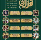 محافل۱۰گانه قرآنی شعبانیه در گیلان