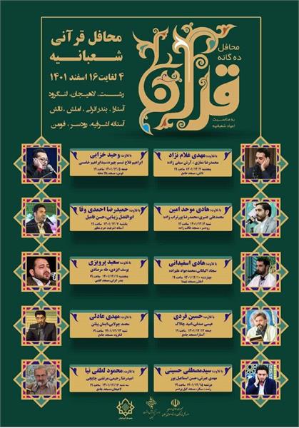 محافل۱۰گانه قرآنی شعبانیه در گیلان