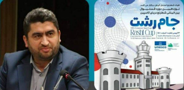 سرپرست شهرداری رشت: افتتاحیه مسابقات بین‌المللی شطرنج جام رشت