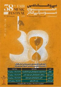 از سری برنامه های سی و هشتمین جشنواره موسیقی فجر ؛  همزمانی سی و هشتمین جشنواره موسیقی فجر در گیلان