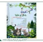 به همت کانون استان گیلان؛ نمایش «کوچولو و جنگل پرماجرا»روی صحنه می‌رود