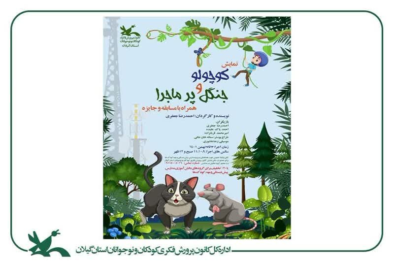 به همت کانون استان گیلان؛ نمایش «کوچولو و جنگل پرماجرا»روی صحنه می‌رود
