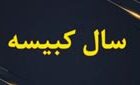 در سال نو مرکز قرص خورشید بر گره اعتدال بهاری منطبق می شود