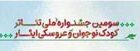 جشنواره ملی تئاتر کودک و نوجوان ایثار برگزار می شود