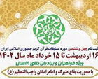 ثبت‌ نام چهل‌ و‌ ششمین دوره مسابقات سراسری قرآن‌ کریم