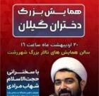 همایش بزرگ دختران گیلان