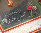 شهید مدافع امنیت کشور کربلائی حسن عشوری
