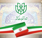 لیست مشمولان ماده ۲۹ ستاد انتخابات کشور