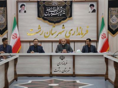 نشست ساماندهی فاضلاب شهر رشت و قرارگاه محرومیت زدایی آب نشست ساماندهی فاضلاب شهر رشت و قرارگاه محرومیت زدایی آب