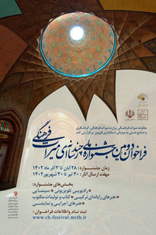 دومین جشنواره ملی چند رسانهای میراث فرهنگی برگزار میشود دومین جشنواره ملی چند رسانهای میراث فرهنگی برگزار میشود