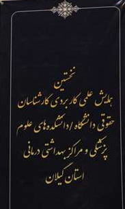 ساماندهی مسائل حقوقی دانشگاه مستلزم داشتن یک برنامه ریزی دقیق و علمی است ساماندهی مسائل حقوقی دانشگاه مستلزم داشتن یک برنامه ریزی دقیق و علمی است