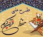 نتایج آزمون شفاهی طرح ملی حفظ قرآن کریم در علوم پزشکی گیلان اعلام شد
