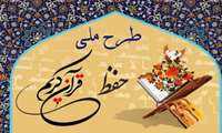 نتایج آزمون شفاهی طرح ملی حفظ قرآن کریم در علوم پزشکی گیلان اعلام شد