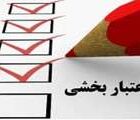 شیوه‌نامه اجرایی بازدید‌های ادواری اعتبار بخشی از ابتدای مرداد ماه شروع می شود
