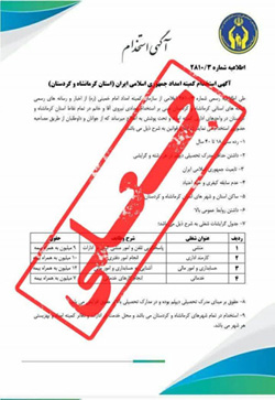 تکذیبیه استخدام در کمیته امداد گیلان