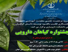 جشنواره گیاهان دارویی ویژه‌ی اعضا هیئت‌علمی علوم پزشکی گیلان