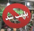 پلمپ عطاری فاقد مجوز طب سنتی