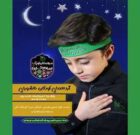 گردهم‌آیی کودکان عاشورایی در رشت برگزار می‌شود