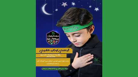 گردهم‌آیی کودکان عاشورایی در رشت برگزار می‌شود