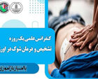 برگزاری کنفرانس علمی یک روزه تشخیص و درمان شوک در اورژانس