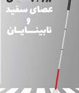 گرامیداشت روز عصای سفید