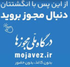 صدور کلیه پروانه های مراکز غیردولتی بهزیستی از طریق درگاه ملی الکترونیکی