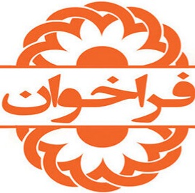 فراخوان خانواده های داوطلب مراقبت موقت کودکان بی سرپرست