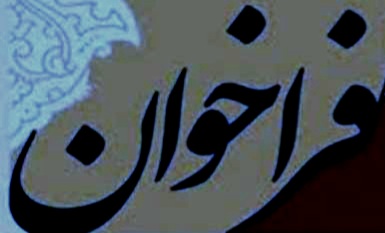 فراخوان ثبت نام شانزدهمین المپیاد علمی دانشجویان علوم پزشکی