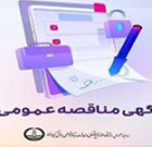 فراخوان دستگاه دیزل ژنراتور ۷۰۰ کاوا مرکز آموزشی و درمانی ۱۷ شهریور رشت