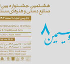 هشتمین جشنواره بین المللی صنایع دستی و هنرهای سنتی فجر برگزار می شود