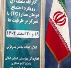 برپایی کارگاه منطقه ای رویکرد اجتماع محور درمان مدار(TC) در استان گیلان