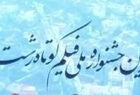 اختتامیه جشنواره ملی فیلم کوتاه