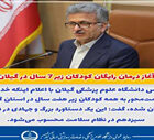 آغاز درمان رایگان کودکان زیر ۷ سال در گیلان