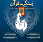 جشنواره فرهنگی و آموزشی زندگی با قرآن