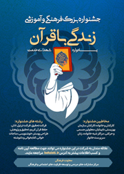 جشنواره فرهنگی و آموزشی زندگی با قرآن جشنواره فرهنگی و آموزشی زندگی با قرآن