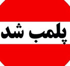 پلمب دفتر کار مامایی در شهر رشت