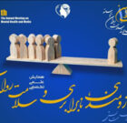 برگزاری چهارمین همایش سلامت روان و رسانه